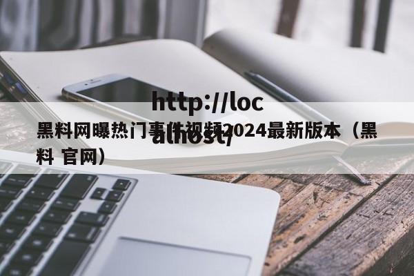 黑料网曝热门事件视频2024最新版本（黑料 官网）