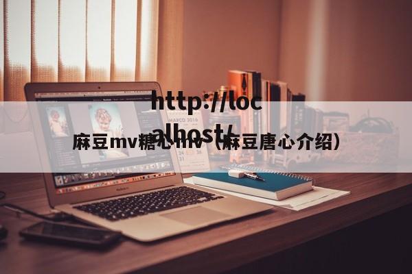 麻豆mv糖心mv（麻豆唐心介绍）