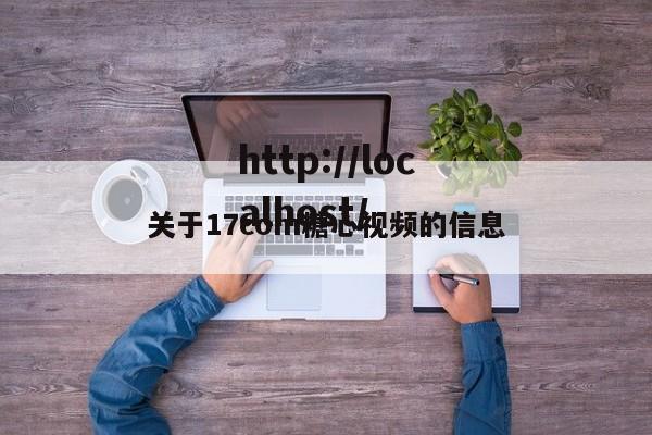 关于17com糖心视频的信息