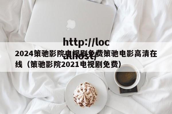 2024策驰影院电视剧免费策驰电影高清在线（策驰影院2021电视剧免费）