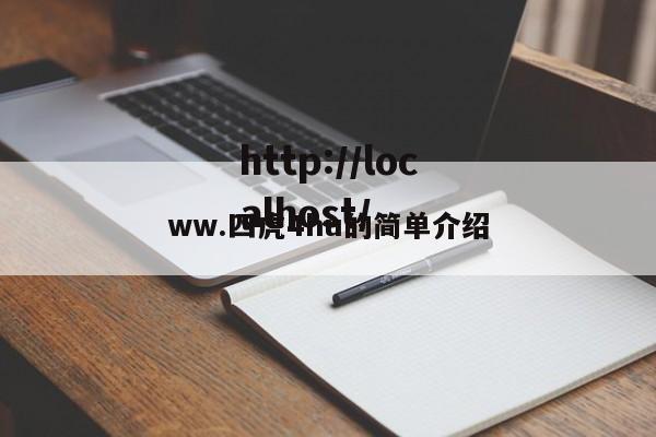 ww.四虎4hu的简单介绍