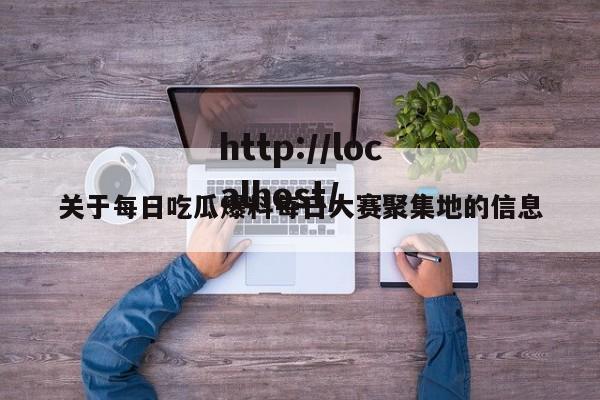关于每日吃瓜爆料每日大赛聚集地的信息