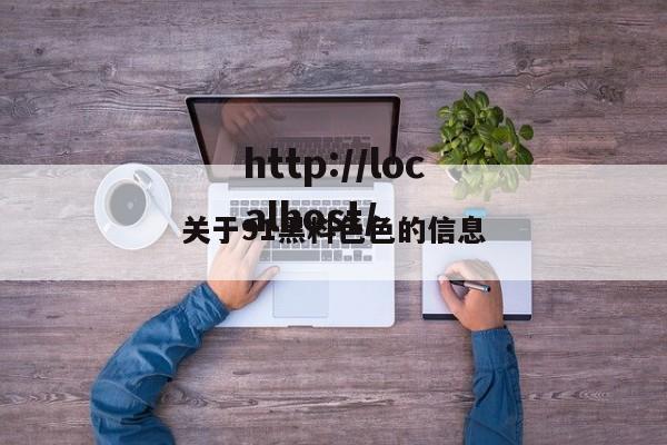 关于91黑料色色的信息