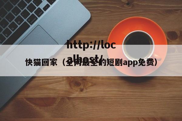 快猫回家（全网最全的短剧app免费）