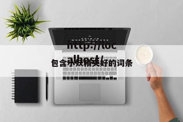 包含小妖精夹好的词条