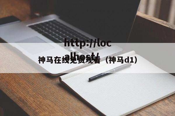 神马在线免费观看（神马d1）