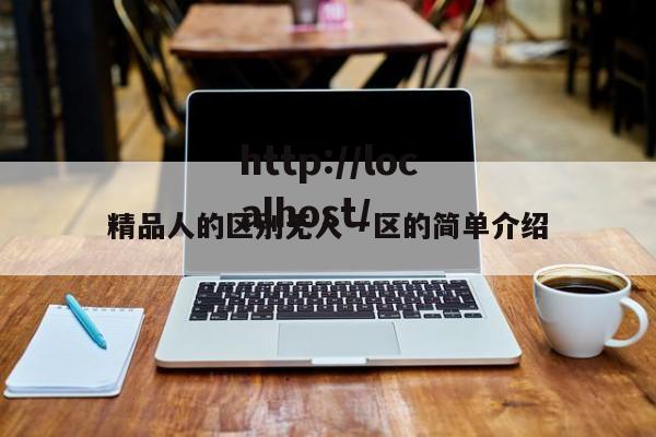 精品人的区别无人一区的简单介绍