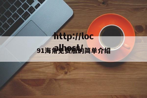 91海角免费版的简单介绍