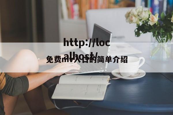 免费mv入口的简单介绍