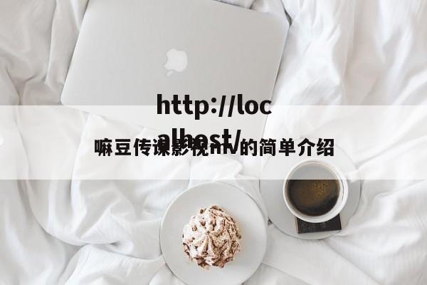 嘛豆传谋影视mv的简单介绍