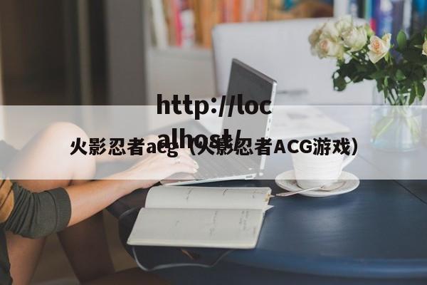 火影忍者acg（火影忍者ACG游戏）