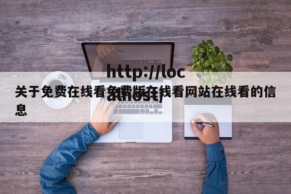 关于免费在线看免费版在线看网站在线看的信息