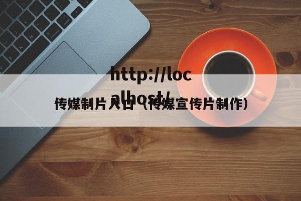 传媒制片入口（传媒宣传片制作）