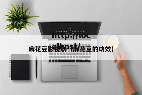 麻花豆影视剧（麻花豆的功效）
