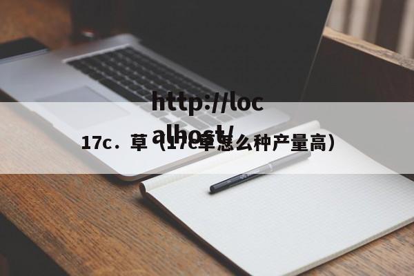 17c．草（17c草怎么种产量高）