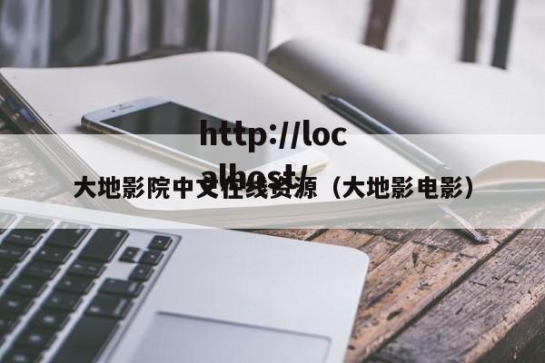 大地影院中文在线资源（大地影电影）