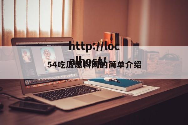 54吃瓜爆料网的简单介绍