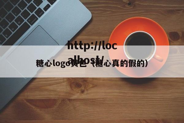 糖心logo黄色（糖心真的假的）
