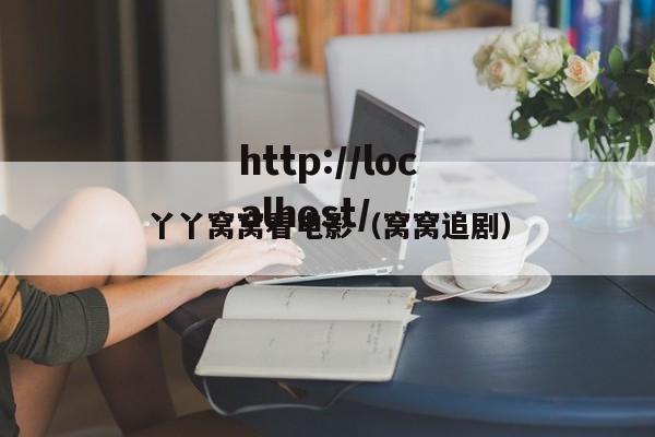 丫丫窝窝看电影（窝窝追剧）