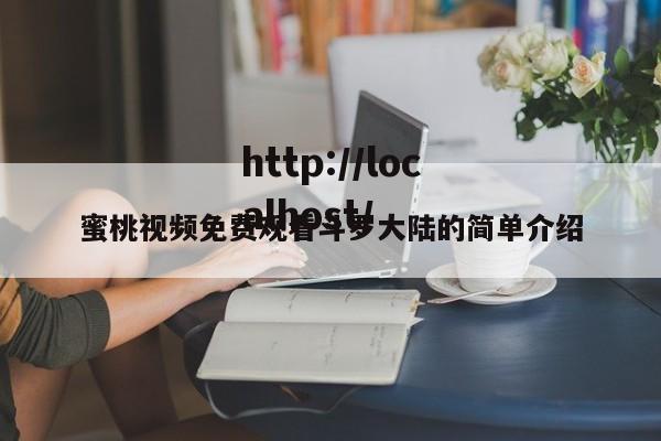 蜜桃视频免费观看斗罗大陆的简单介绍